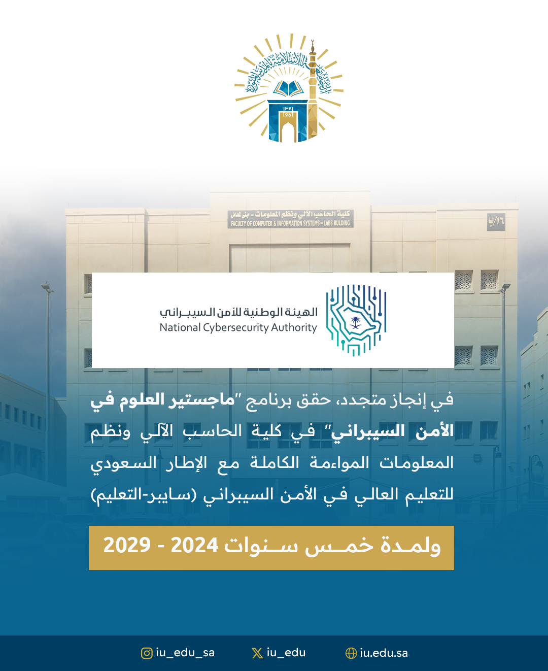 برنامج ماجستير "العلوم في الأمن السيبراني" في الجامعة الإسلامية، يحقق المواءمة الكاملة مع "سايبر-التعليم" من الهيئة الوطنية للأمن السيبراني.